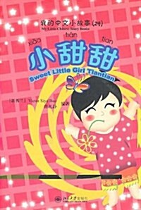 [중고] 我的中文小故事29:小甜甜(注音版)(附CD-ROM光盤1张) (平裝, 第1版)