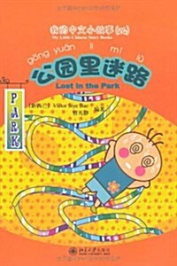 [중고] 我的中文小故事24:公園里迷路(注音版)(附CD-ROM光盤1张) (平裝, 第1版)