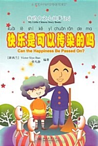 我的中文小故事35:快樂是可以傳染的吗(注音版)(附CD-ROM光盤1张) (平裝, 第1版)