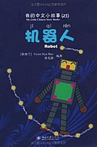 [중고] 我的中文小故事23:机器人(注音版)(附CD-ROM光盤1张) (平裝, 第1版)