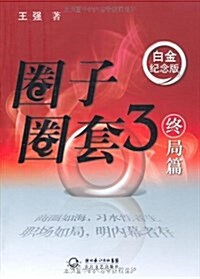 圈子圈套:终局篇(3)(白金紀念版)(附DVD光盤1张) (平裝, 第2版)