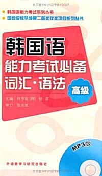 [중고] 韩國语能力考试系列叢书•韩國语能力考试必備词汇•语法:高級(附mp3光盤1张) (平裝, 第1版)