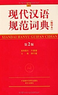 现代漢语規范词典(第2版)(缩印本) (平裝, 第2版)