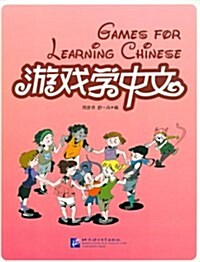 [중고] 游戏學中文 (平裝, 第1版)