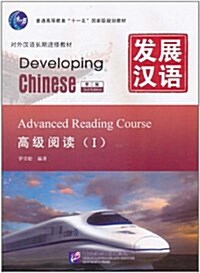 發展漢语•高級阅讀1(第2版) (平裝, 第2版)