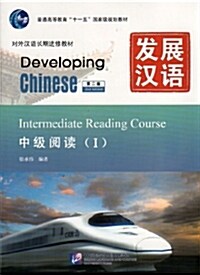 發展漢语•中級阅讀1(第2版) (平裝, 第2版)