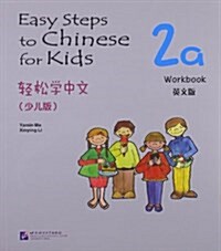 輕松學中文練习冊:2a練习冊(少兒版)(英文版) (平裝, 第1版)