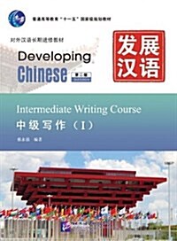 發展漢语:中級寫作(第2版)1 (平裝, 第2版)