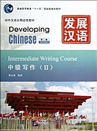 普通高等敎育十一五國家級規划敎材•對外漢语长期进修敎材:發展漢语(第2版):中級寫作2 (平裝, 第1版)