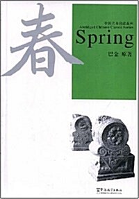 春:Spring(附赠光盤1张) (平裝, 第2版)
