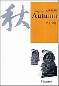 秋:Autumn(附赠光盤1张) (平裝, 第2版)