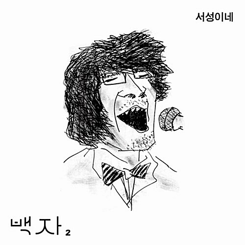 백자 - 2집 서성이네