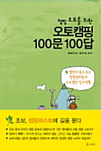 [중고] 캠핑 초보를 위한 오토캠핑 100문 100답