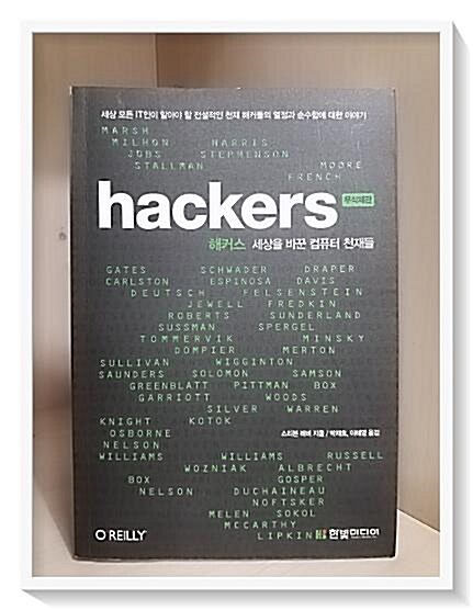 [중고] 해커스 : 세상을 바꾼 컴퓨터 천재들 (무삭제판)