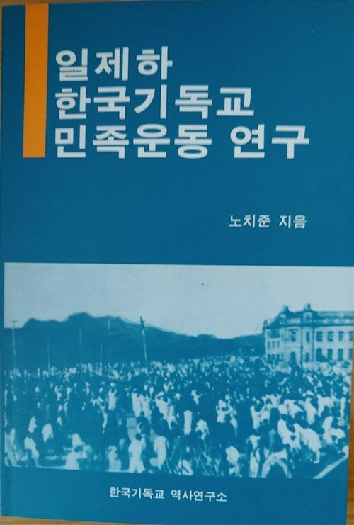 [중고] 일제하 한국기독교 민족운동 연구