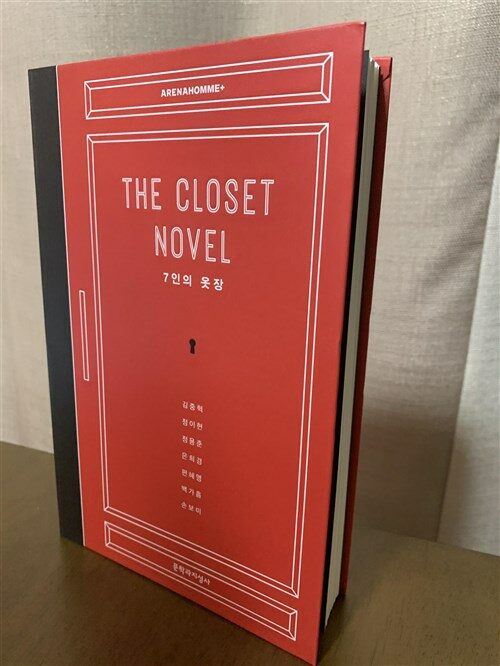 [중고] 더 클로짓 노블 The Closet Novel