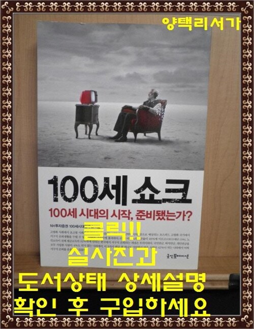 [중고] 100세 쇼크