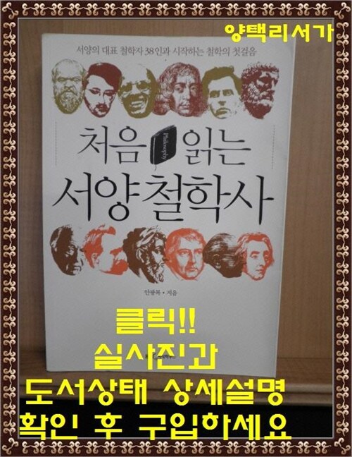 [중고] 처음 읽는 서양 철학사