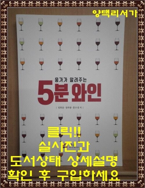 [중고] 5분 와인