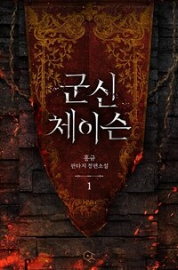 군신 체이슨 1