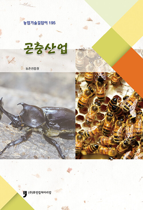 [중고] 곤충산업