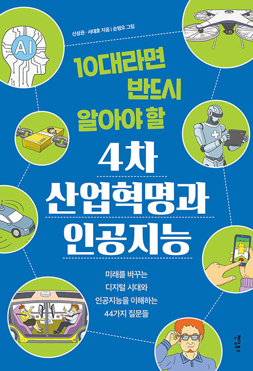 [중고] 10대라면 반드시 알아야 할 4차 산업혁명과 인공지능