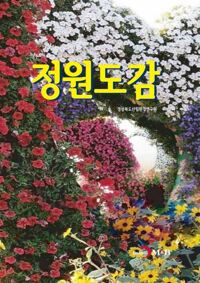 정원도감 커버
