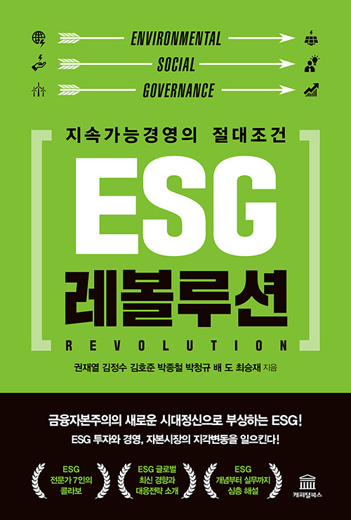 [중고] ESG 레볼루션
