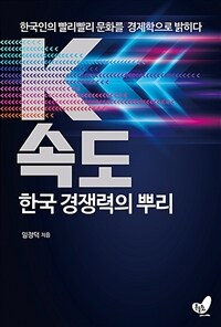 K속도 한국 경쟁력의 뿌리 :한국인의 빨리빨리 문화를 경제학으로 밝히다 