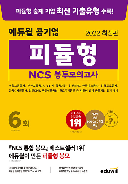 [중고] 2022 최신판 에듀윌 공기업 피듈형 NCS 봉투모의고사 6회