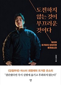 도전하지 않는것이 부끄러운 것이다 : 당신이 포기하지 않았으면 좋겠습니다 