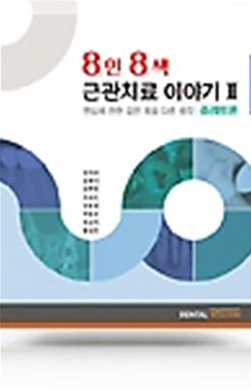 8인 8색 근관치료 이야기 2