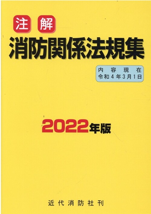 注解消防關係法規集 (2022)