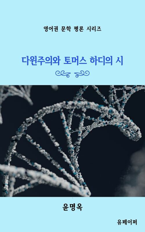 다윈주의와 토머스 하디의 시