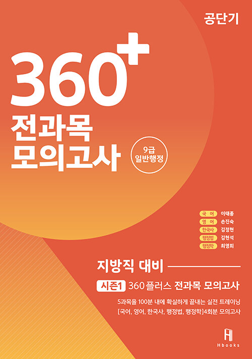 360+ 전과목 모의고사 지방직 대비 시즌 1