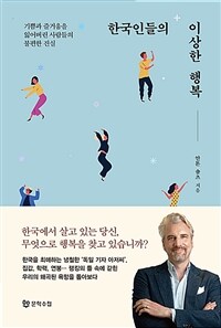 한국인들의 이상한 행복 :기쁨과 즐거움을 잃어버린 사람들의 불편한 진실 