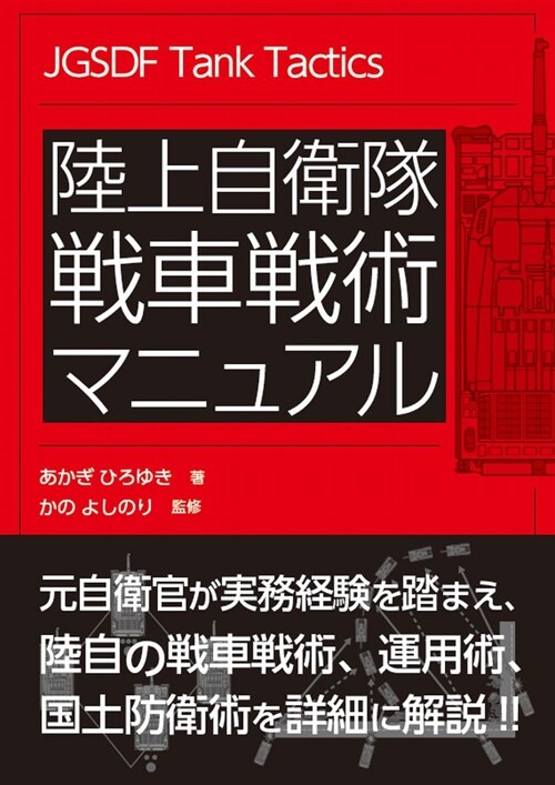 陸上自衛隊戰車戰術マニュアル