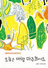 오늘은 매랑 마주쳤어요 :별똥이랑 이모랑 산마을 야생 일기 