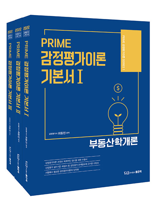 [중고] PRIME 감정평가이론