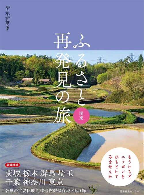 ふるさと再發見の旅 關東