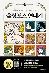 올림포스 연대기 :만화로 보는 그리스 로마 신화 