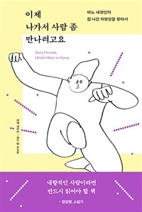 이제 나가서 사람 좀 만나려고요 :어느 내향인의 집 나간 외향성을 찾아서 