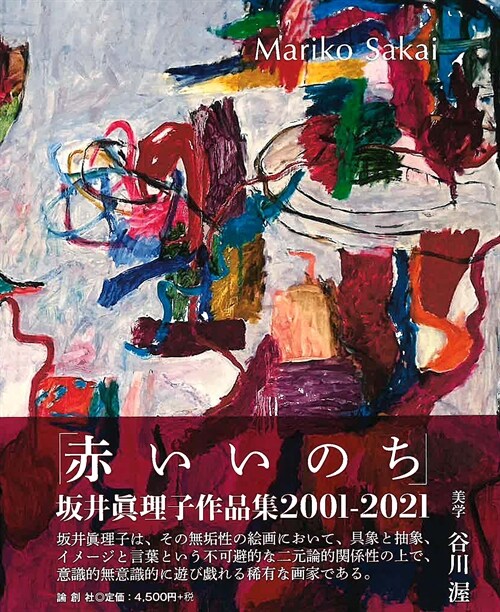 赤いいのち 坂井眞理子作品集2001-2021
