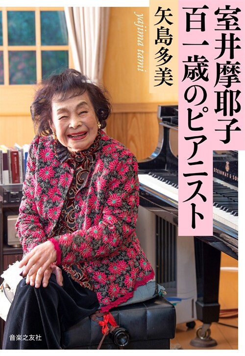 室井摩耶子百一歲のピアニスト