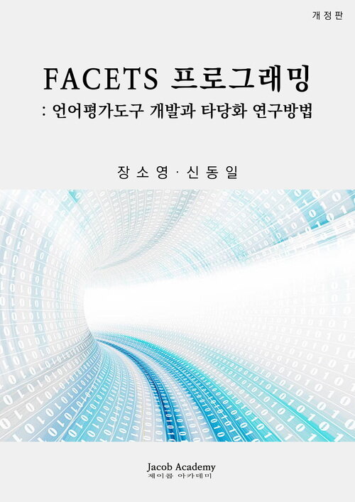 FACETS 프로그래밍: 언어평가도구 개발과 타당화 연구방법