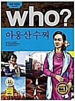 [중고] Who? 아웅산수찌 (반양장)