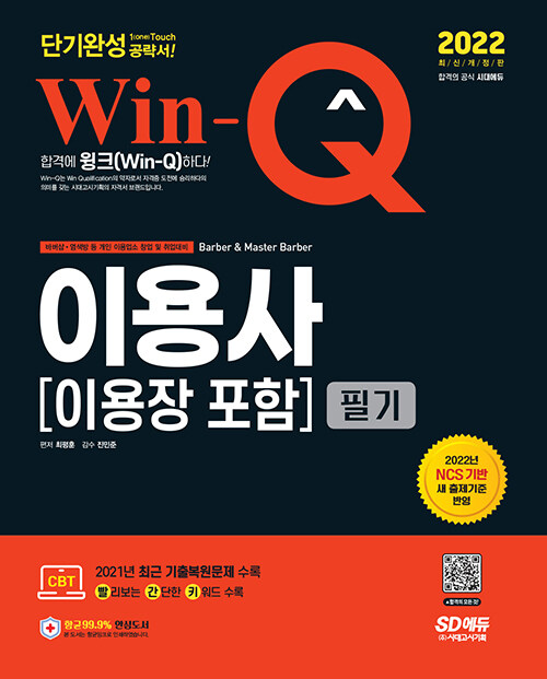 2022 Win-Q 이용사(이용장 포함) 필기 단기완성