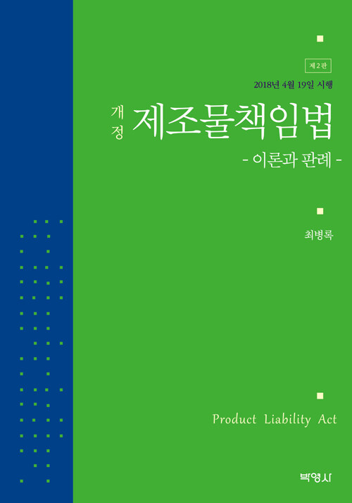 개정 제조물책임법 : 이론과 판례