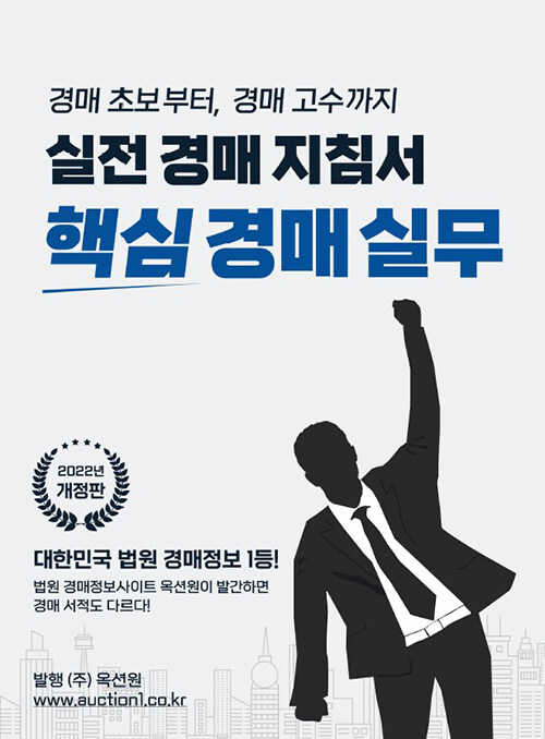 실전 경매 지침서 핵심 경매실무