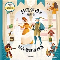 신데렐라와 떠나는 일과 생활의 세계 